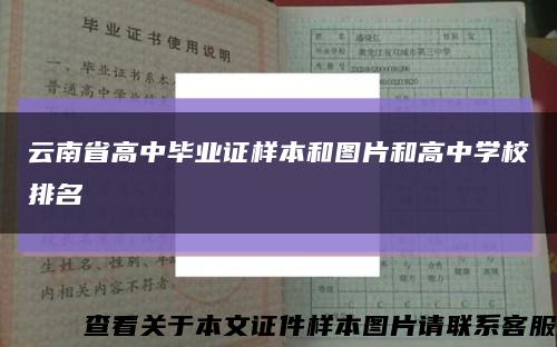 云南省高中毕业证样本和图片和高中学校排名缩略图