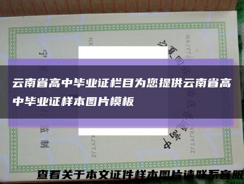 云南省高中毕业证栏目为您提供云南省高中毕业证样本图片模板缩略图