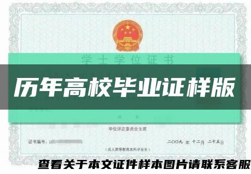 历年高校毕业证样版缩略图