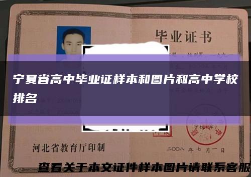 宁夏省高中毕业证样本和图片和高中学校排名缩略图