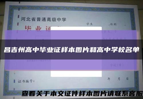 昌吉州高中毕业证样本图片和高中学校名单缩略图