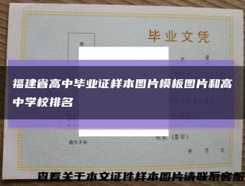 福建省高中毕业证样本图片模板图片和高中学校排名缩略图