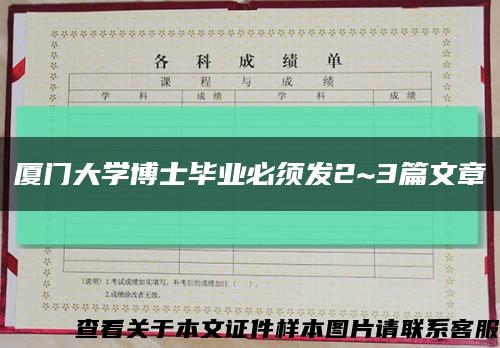 厦门大学博士毕业必须发2~3篇文章缩略图