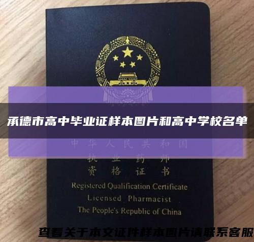 承德市高中毕业证样本图片和高中学校名单缩略图