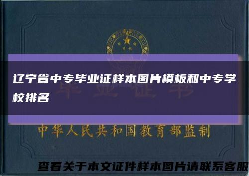 辽宁省中专毕业证样本图片模板和中专学校排名缩略图