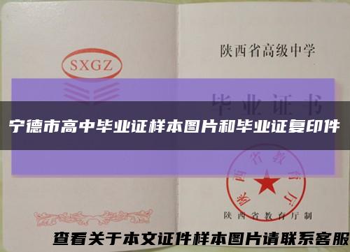 宁德市高中毕业证样本图片和毕业证复印件缩略图