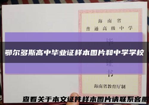 鄂尔多斯高中毕业证样本图片和中学学校缩略图