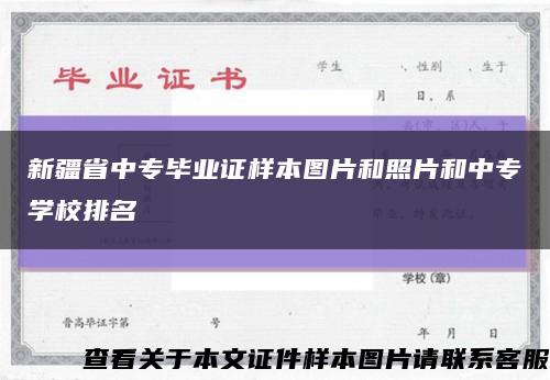 新疆省中专毕业证样本图片和照片和中专学校排名缩略图
