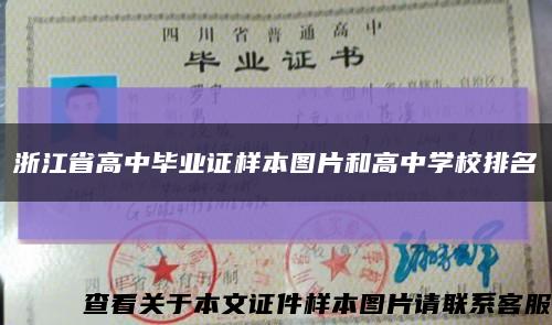 浙江省高中毕业证样本图片和高中学校排名缩略图