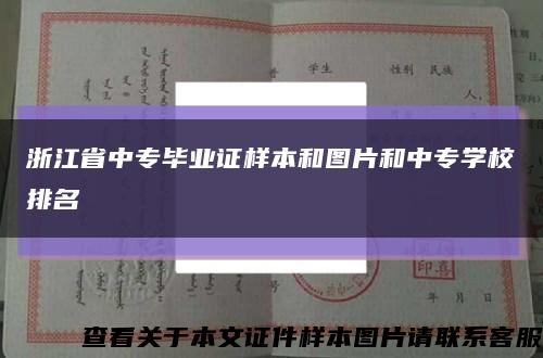 浙江省中专毕业证样本和图片和中专学校排名缩略图