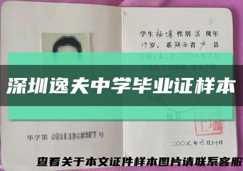 深圳逸夫中学毕业证样本缩略图