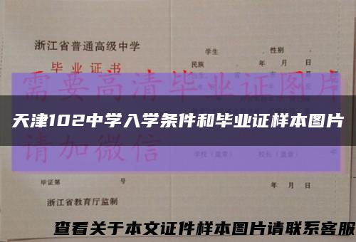 天津102中学入学条件和毕业证样本图片缩略图
