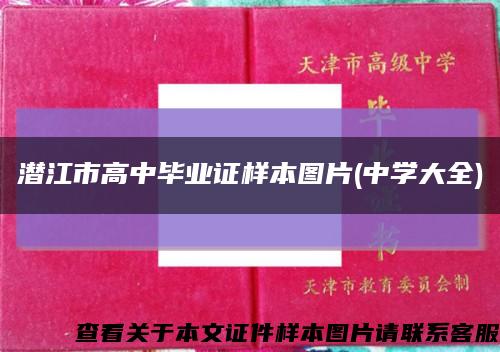潜江市高中毕业证样本图片(中学大全)缩略图
