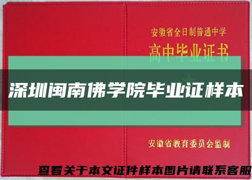 深圳闽南佛学院毕业证样本缩略图