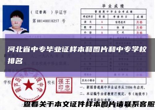 河北省中专毕业证样本和图片和中专学校排名缩略图