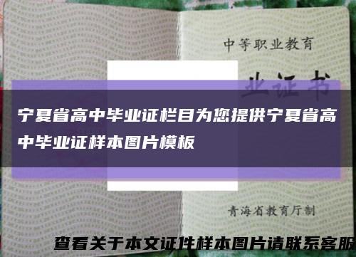 宁夏省高中毕业证栏目为您提供宁夏省高中毕业证样本图片模板缩略图