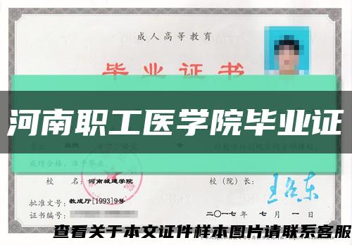 河南职工医学院毕业证缩略图