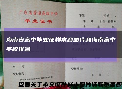 海南省高中毕业证样本和图片和海南高中学校排名缩略图