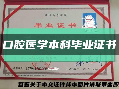 口腔医学本科毕业证书缩略图