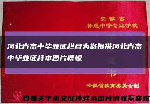 河北省高中毕业证栏目为您提供河北省高中毕业证样本图片模板缩略图