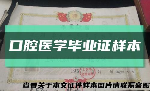 口腔医学毕业证样本缩略图