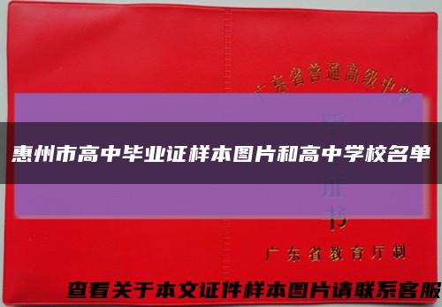 惠州市高中毕业证样本图片和高中学校名单缩略图