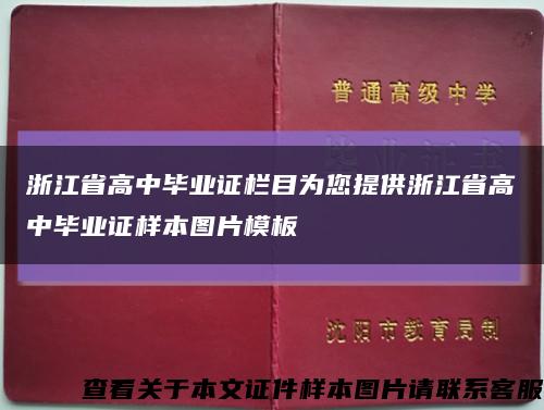 浙江省高中毕业证栏目为您提供浙江省高中毕业证样本图片模板缩略图