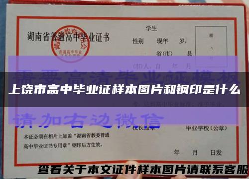 上饶市高中毕业证样本图片和钢印是什么缩略图