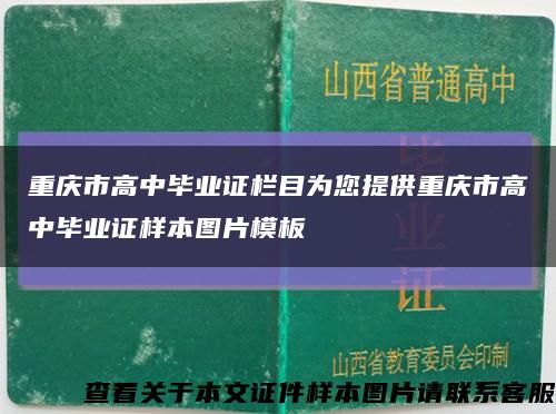 重庆市高中毕业证栏目为您提供重庆市高中毕业证样本图片模板缩略图