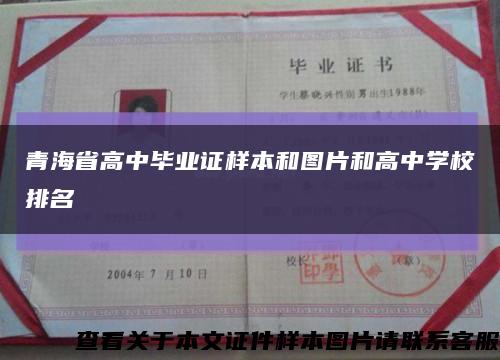 青海省高中毕业证样本和图片和高中学校排名缩略图