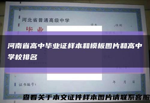 河南省高中毕业证样本和模板图片和高中学校排名缩略图