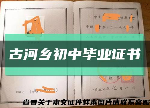 古河乡初中毕业证书缩略图