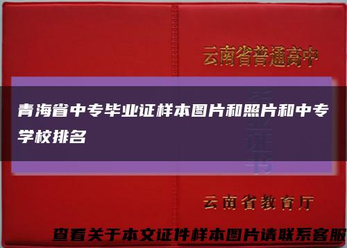 青海省中专毕业证样本图片和照片和中专学校排名缩略图