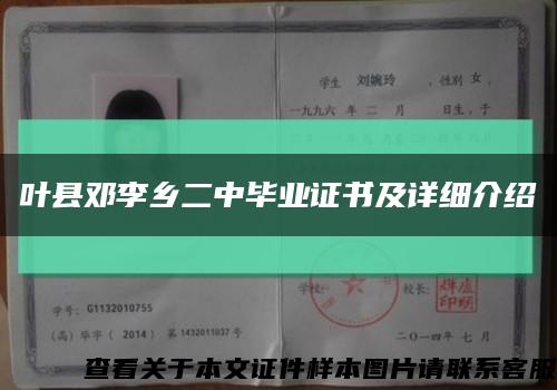 叶县邓李乡二中毕业证书及详细介绍缩略图