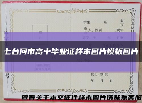 七台河市高中毕业证样本图片模板图片缩略图