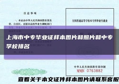 上海市中专毕业证样本图片和照片和中专学校排名缩略图