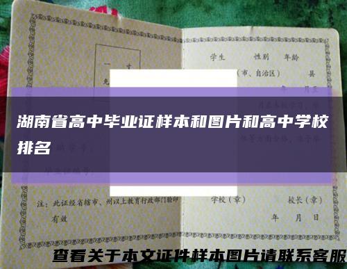 湖南省高中毕业证样本和图片和高中学校排名缩略图