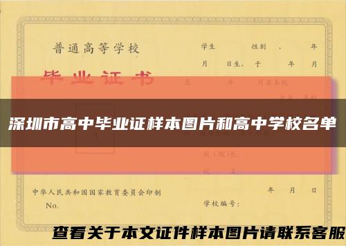 深圳市高中毕业证样本图片和高中学校名单缩略图
