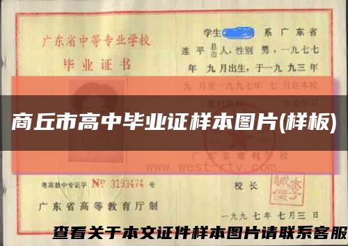 商丘市高中毕业证样本图片(样板)缩略图