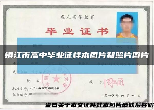 镇江市高中毕业证样本图片和照片图片缩略图