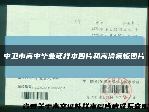 中卫市高中毕业证样本图片和高清模板图片缩略图