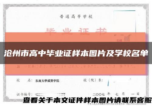 沧州市高中毕业证样本图片及学校名单缩略图
