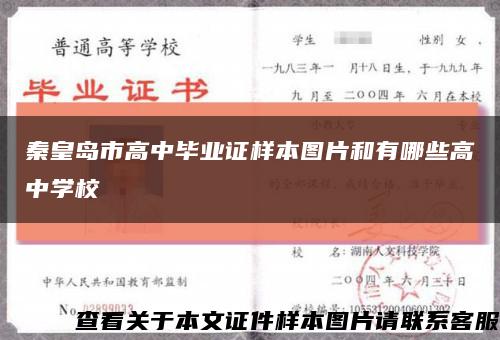 秦皇岛市高中毕业证样本图片和有哪些高中学校缩略图