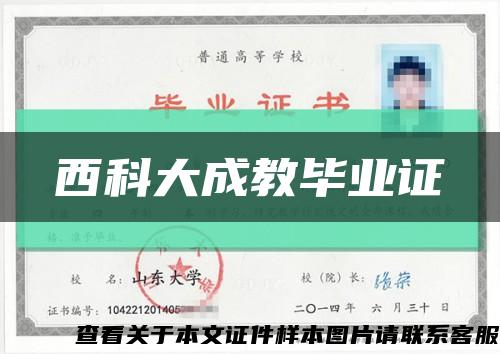 西科大成教毕业证缩略图