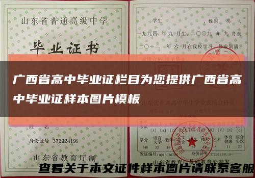 广西省高中毕业证栏目为您提供广西省高中毕业证样本图片模板缩略图