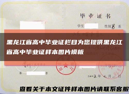 黑龙江省高中毕业证栏目为您提供黑龙江省高中毕业证样本图片模板缩略图