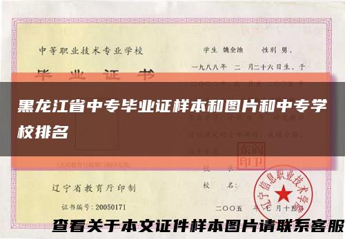 黑龙江省中专毕业证样本和图片和中专学校排名缩略图