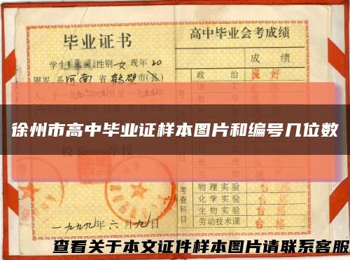 徐州市高中毕业证样本图片和编号几位数缩略图