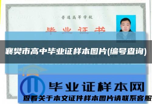 襄樊市高中毕业证样本图片(编号查询)缩略图