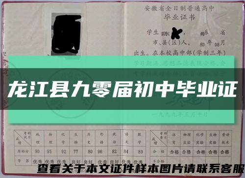 龙江县九零届初中毕业证缩略图